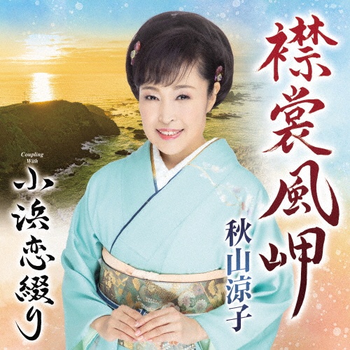 秋山涼子全曲集/秋山凉子 - 販売CD｜TSUTAYA レンタル・販売 商品在庫検索