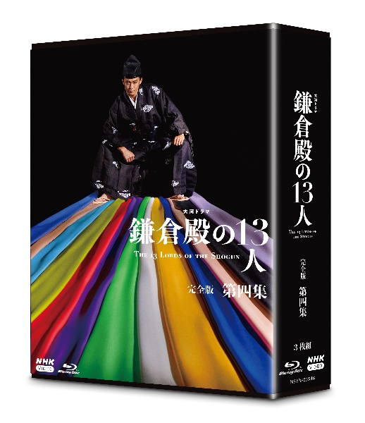 大河ドラマ　鎌倉殿の１３人　完全版　第四集　ブルーレイ　ＢＯＸ［４枚組］