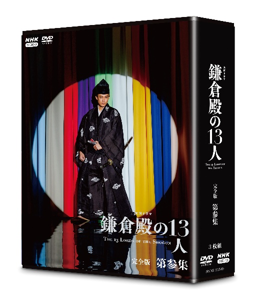 大河ドラマ　鎌倉殿の１３人　完全版　第参集　ＤＶＤ　ＢＯＸ［３枚組］