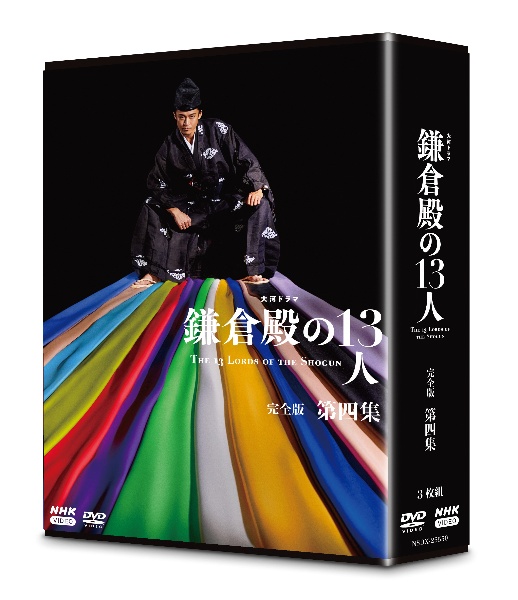 大河ドラマ 鎌倉殿の13人 完全版 第四集 DVD BOX〈4枚組〉