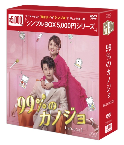 99％のカノジョ　DVD－BOX1（6枚組）　＜シンプルBOX　5，000円シリーズ＞