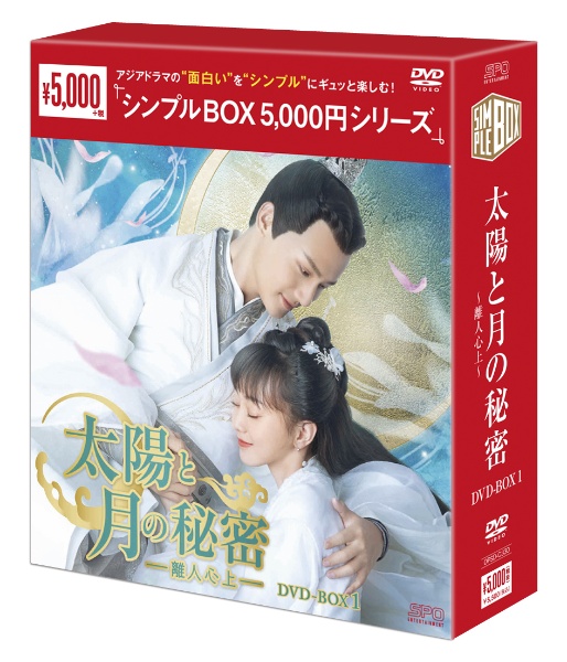 太陽と月の秘密～離人心上～　ＤＶＤ－ＢＯＸ１（９枚組）　＜シンプルＢＯＸ　５，０００円シリーズ＞