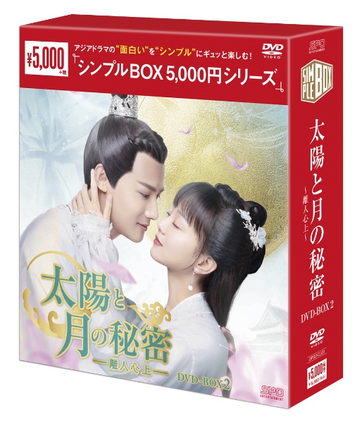 太陽と月の秘密〜離人心上〜　DVD－BOX2（9枚組）　＜シンプルBOX　5，000円シリーズ＞