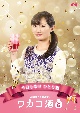 ワカコ酒　Season6　DVD－BOX　（5枚組）