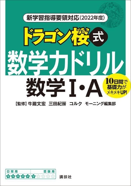 ドラゴン桜式数学力ドリル数学１・Ａ　２０２２年度　新学習指導要領対応