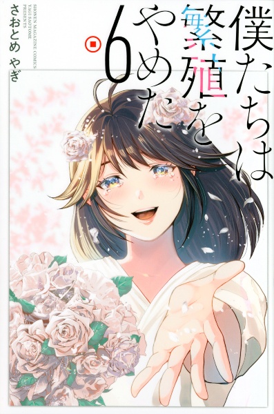 僕たちは繁殖をやめた（6）