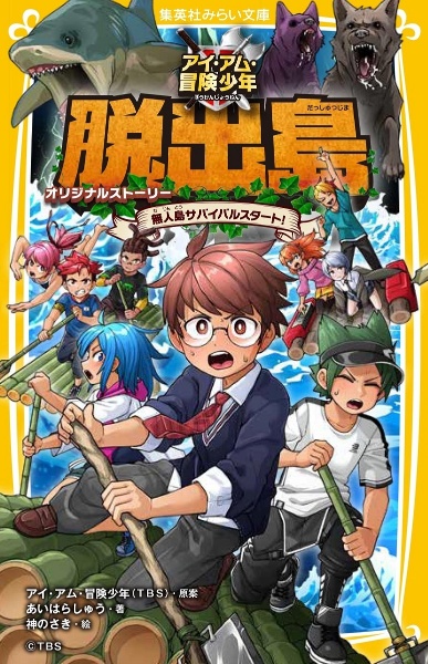 アイ アム 冒険少年 脱出島 オリジナルストーリー 無人島サバイバルスタート アイ アム 冒険少年 本 漫画やdvd Cd ゲーム アニメをtポイントで通販 Tsutaya オンラインショッピング