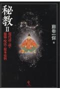 秘教　現代語で読む秘儀・呪法の根本史料