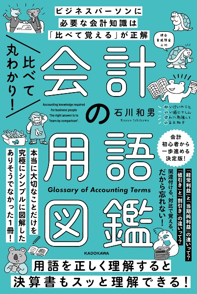 比べて丸わかり! 会計の用語図鑑