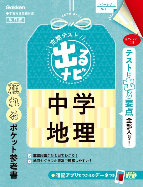 定期テスト出るナビ中学地理　改訂版