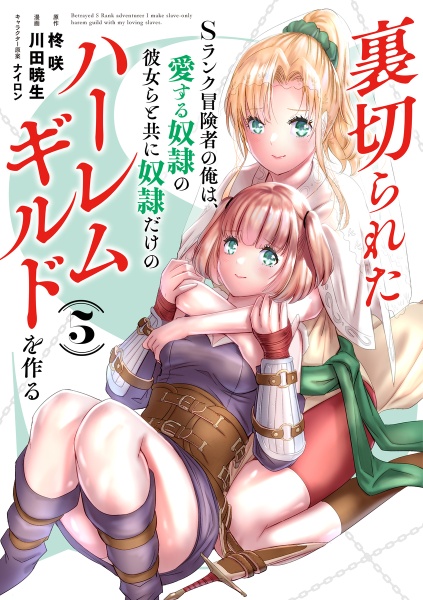 裏切られたＳランク冒険者の俺は、愛する奴隷の彼女らと共に奴隷だけのハーレムギルドを作る