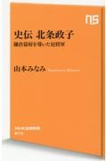 史伝　北条政子　鎌倉幕府を導いた尼将軍