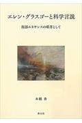 エレン・グラスゴーと科学言説　南部ルネサンスの萌芽として