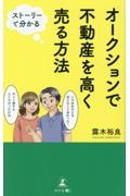 ストーリーで分かるオークションで不動産を高く売る方法