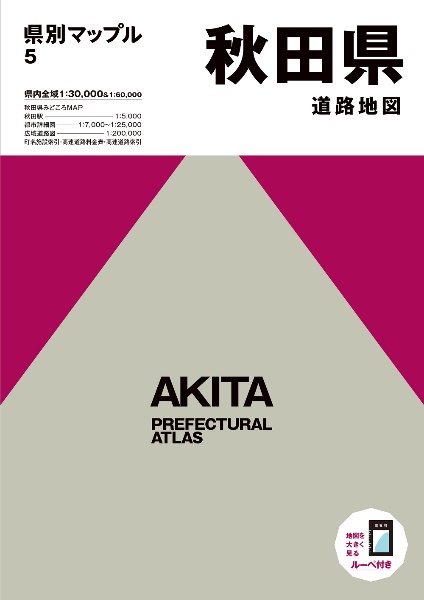 県別マップル　秋田県道路地図