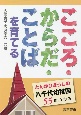 こころ・からだ・ことばを育てる　とんがりぼうしの八千代幼稚園55年の歩み