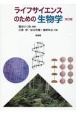 ライフサイエンスのための生物学　改訂版