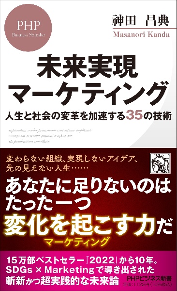 未来実現マーケティング　人生と社会の変革を加速する３５の技術