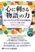 心に刺さる「物語」の力　オーディオブックＣＤ