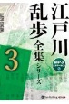 江戸川乱歩全集シリーズ（全3巻）　オーディオブックCD(3)