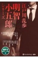 江戸川乱歩・明智小五郎シリーズ　オーディオブックCD