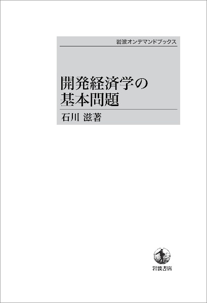 石川滋『開発経済学の基本問題』