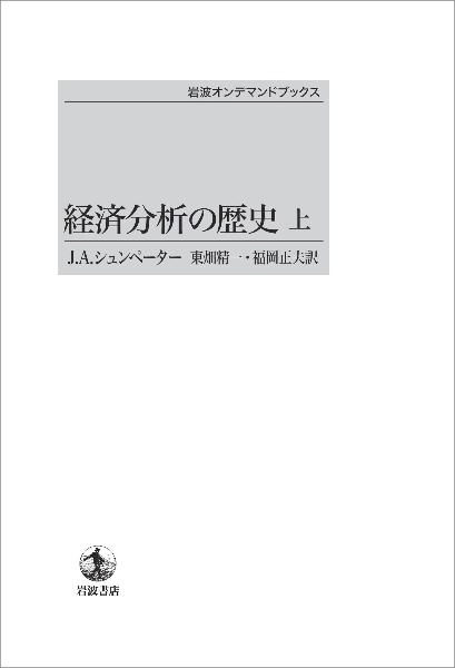 経済分析の歴史(上)