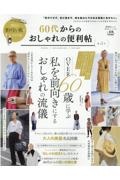 ６０代からのおしゃれの便利帖　便利帖シリーズ１０２