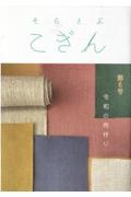 そらとぶこぎん　令和の布作り