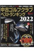 中古ゴルフクラブベストランキング　２０２２