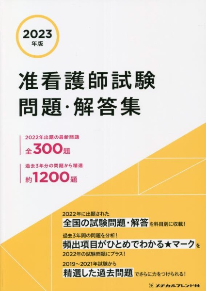 准看護師試験問題・解答集　２０２３年版