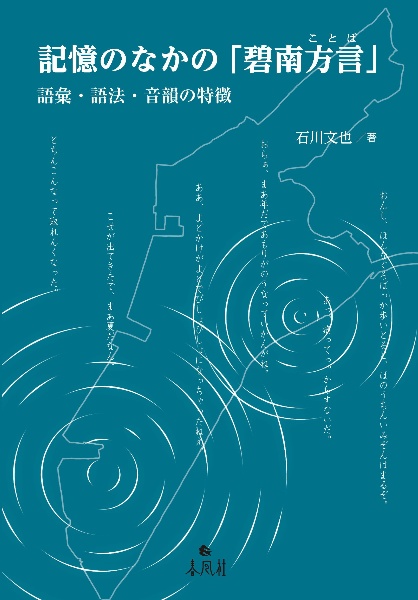 記憶のなかの「碧南方言」　語彙・語法・音韻の特徴