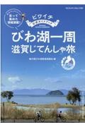 ビワイチ公式ガイドブック　びわ湖一周　滋賀じてんしゃ旅