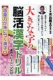 大きな字の脳活漢字ドリル実践トレーニング60日　語彙力が身に付く漢字編