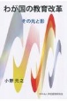 わが国の教育改革　その光と影