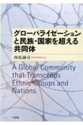 グローバライゼーションと民族・国家を超える共同体