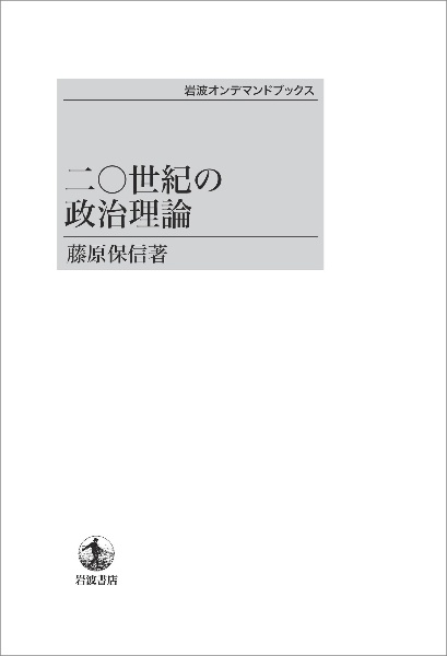 二○世紀の政治理論