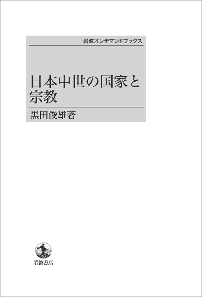 日本中世の国家と宗教<オンデマンド版>