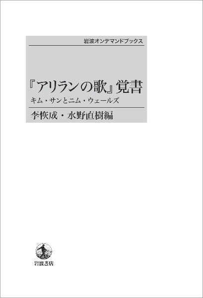 『アリランの歌』覚書<オンデマンド版>