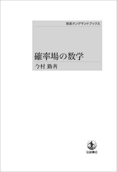 確率場の数学＜オンデマンド版＞