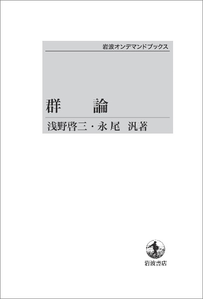 群論<オンデマンド版>