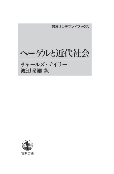 ヘーゲルと近代社会＜オンデマンド版＞