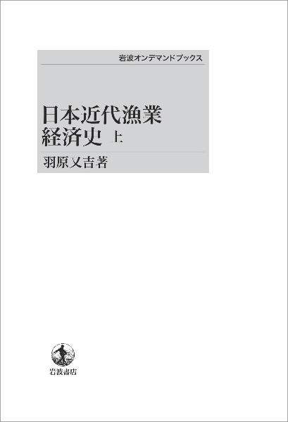 日本近代漁業経済史＜オンデマンド版＞（上）