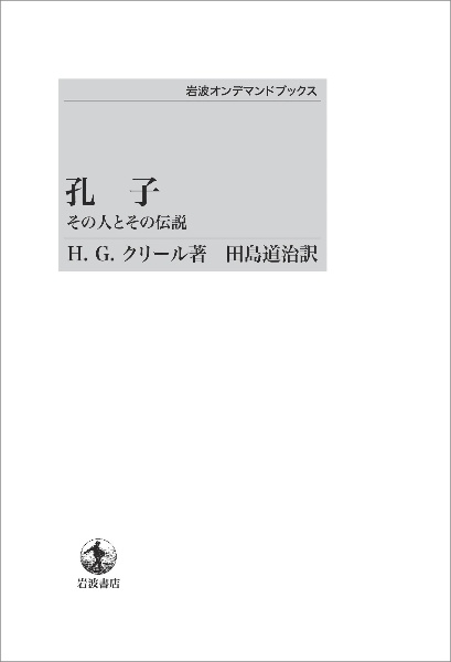 孔子<オンデマンド版>