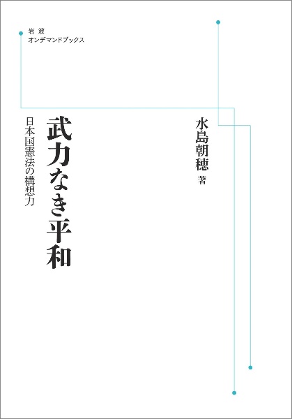 武力なき平和＜オンデマンド版＞