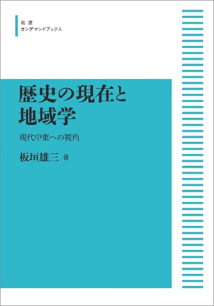 歴史の現在と地域学＜オンデマンド版＞