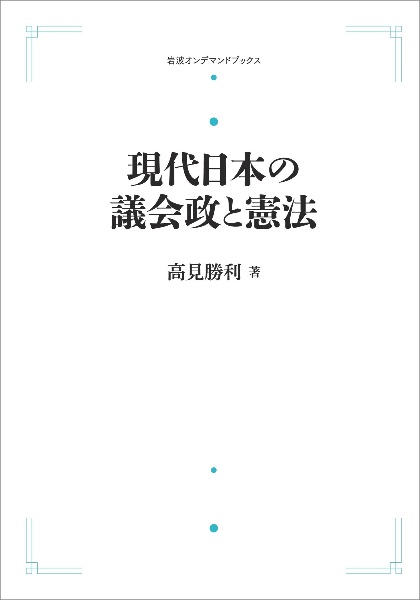 現代日本の議会政と憲法＜オンデマンド版＞