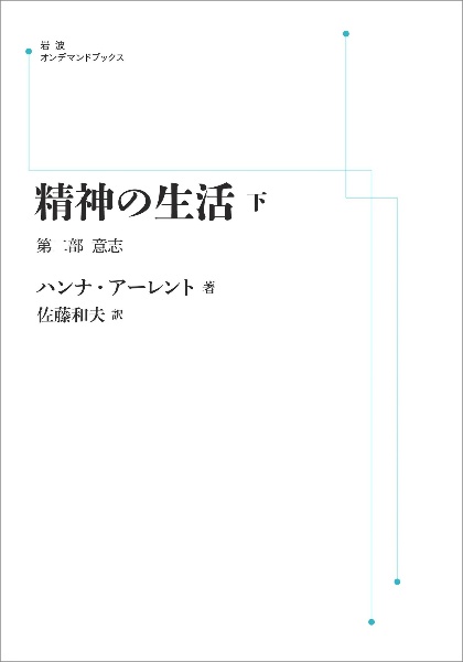 精神の生活＜オンデマンド版＞（下）　第２部　意志