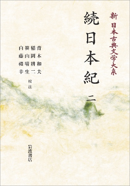 続日本紀 新・日本古典文学大系