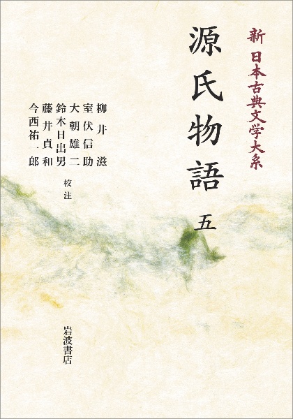源氏物語<オンデマンド版> 新・日本古典文学大系